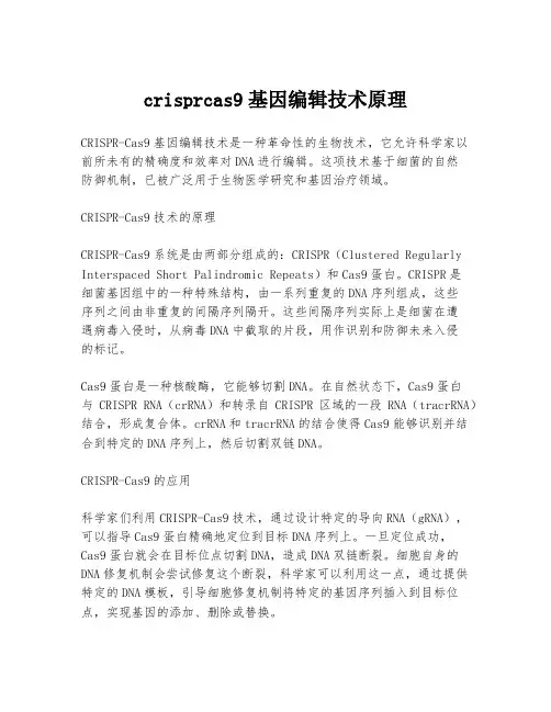 crisprcas9基因编辑技术原理