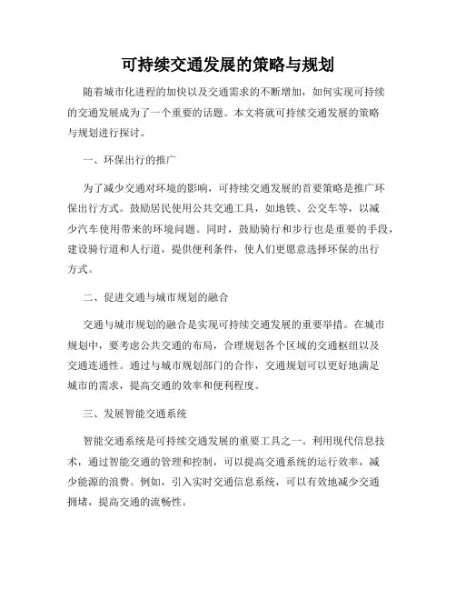 可持续交通发展的策略与规划
