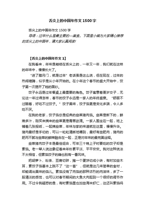 舌尖上的中国年作文1500字
