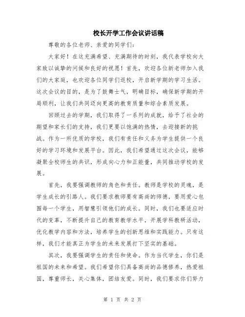 校长开学工作会议讲话稿