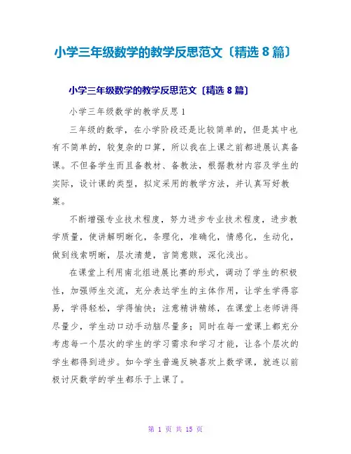 小学三年级数学的教学反思范文(精选8篇)