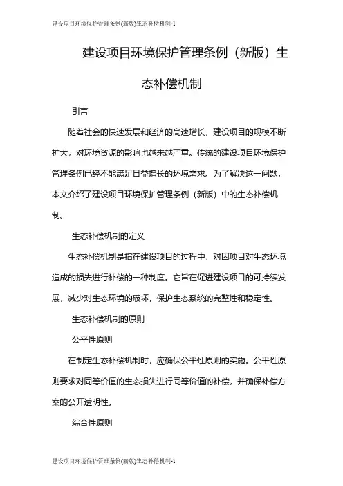 建设项目环境保护管理条例(新版)生态补偿机制