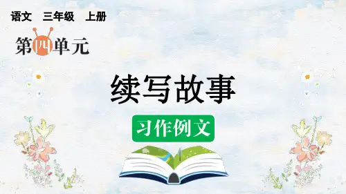 习作：续写故事 PPT课件