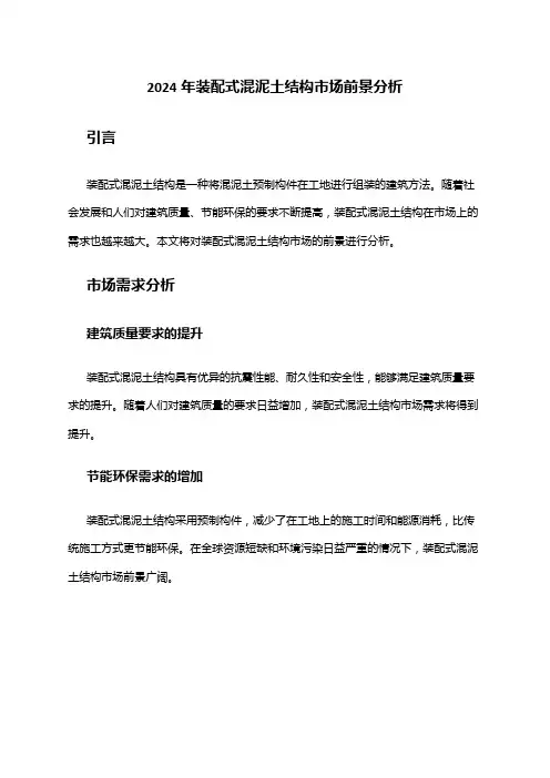 2024年装配式混泥土结构市场前景分析