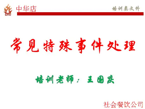 餐厅特殊事件处理