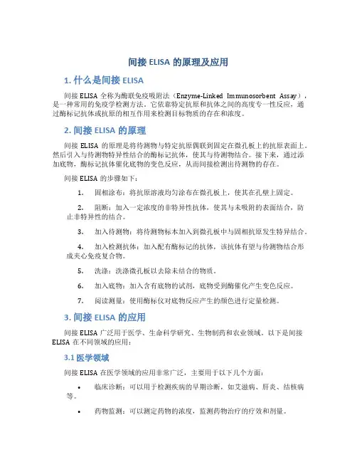 间接elisa的原理及应用