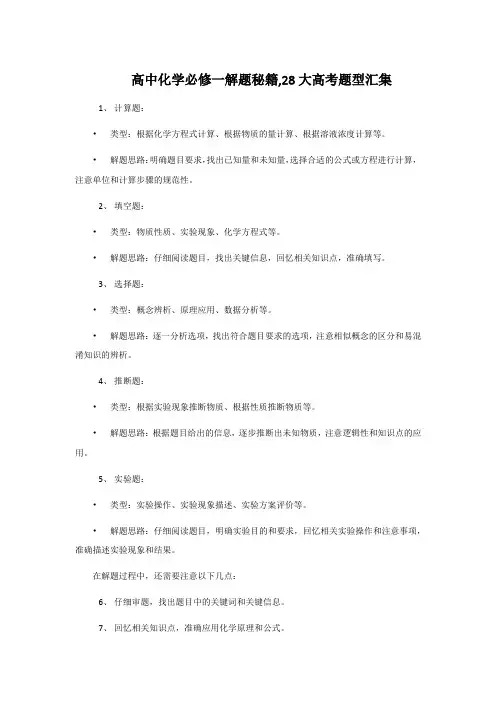 高中化学必修一解题秘籍,28大高考题型汇集
