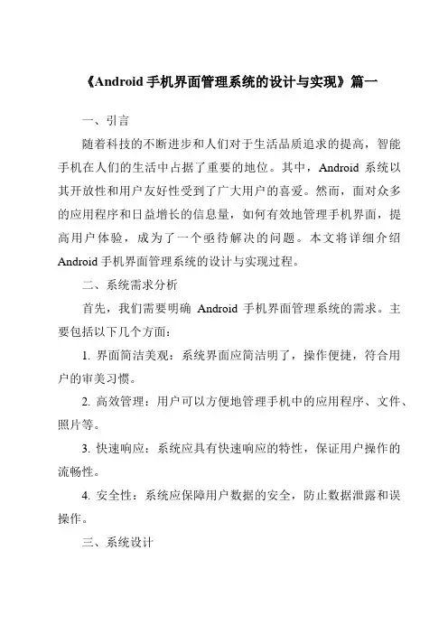《2024年Android手机界面管理系统的设计与实现》范文