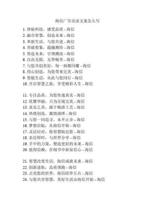 海信广告语录文案怎么写