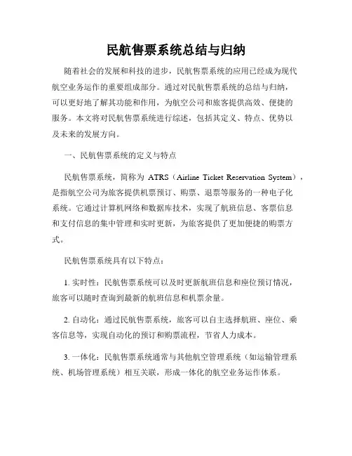 民航售票系统总结与归纳
