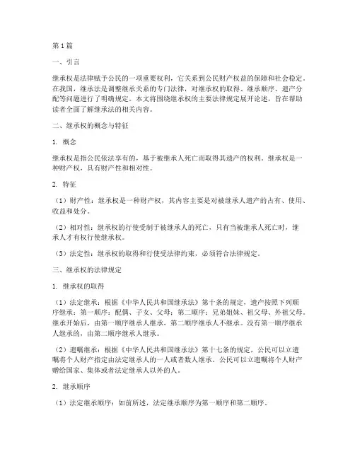 继承权的主要法律规定(3篇)