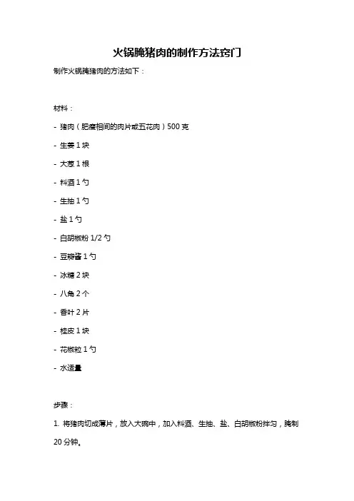 火锅腌猪肉的制作方法窍门