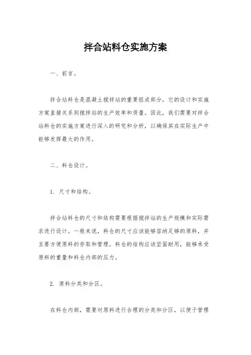 拌合站料仓实施方案