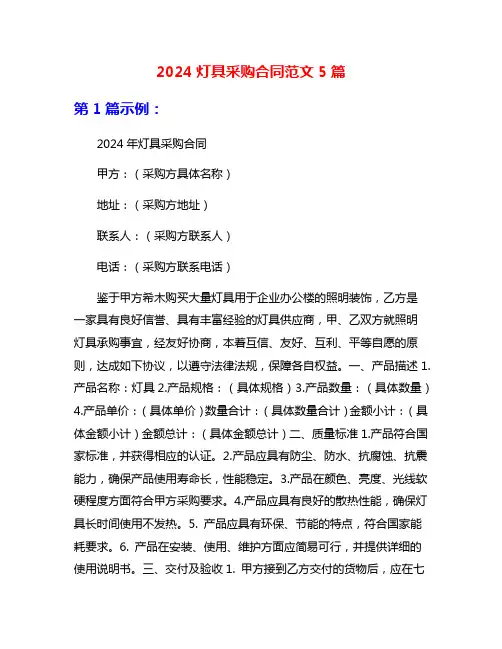 2024灯具采购合同范文5篇