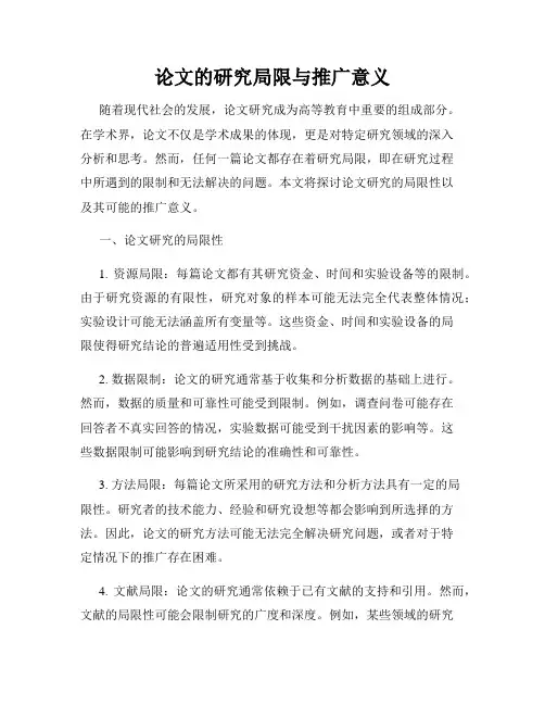 论文的研究局限与推广意义