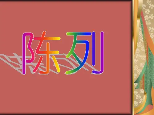 陈列篇【可编辑全文】