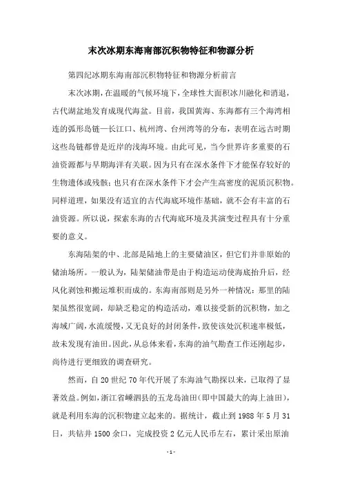 末次冰期东海南部沉积物特征和物源分析