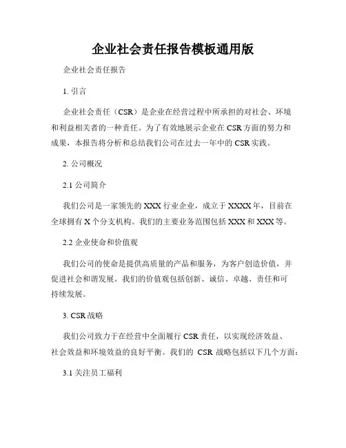 企业社会责任报告模板通用版