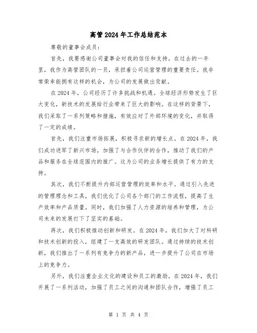 高管2024年工作总结范本（2篇）
