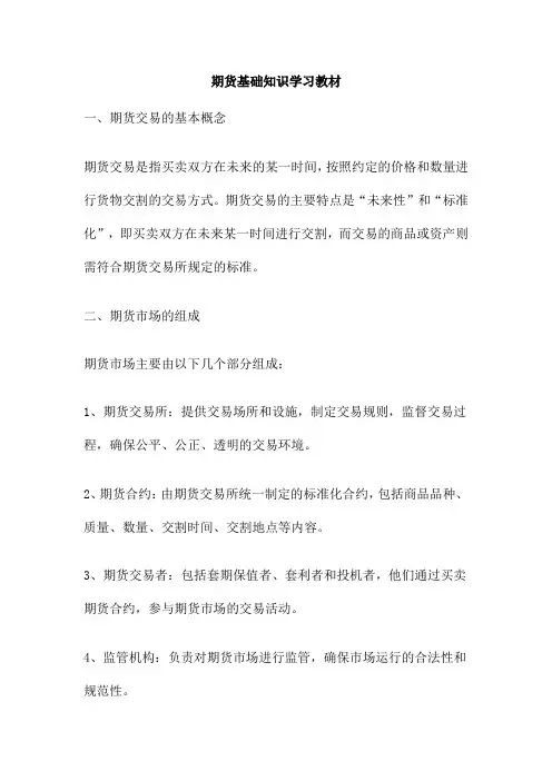 期货基础知识学习教材