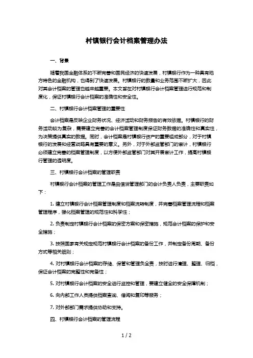 村镇银行会计档案管理办法