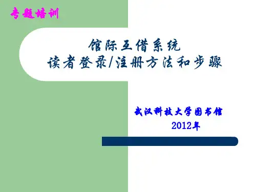 CALIS馆际互借系统读者登录注册方法和步骤