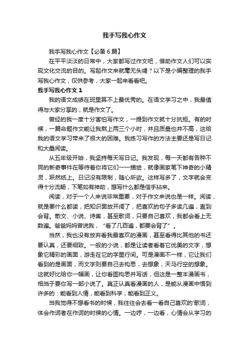 我手写我心作文【必备6篇】