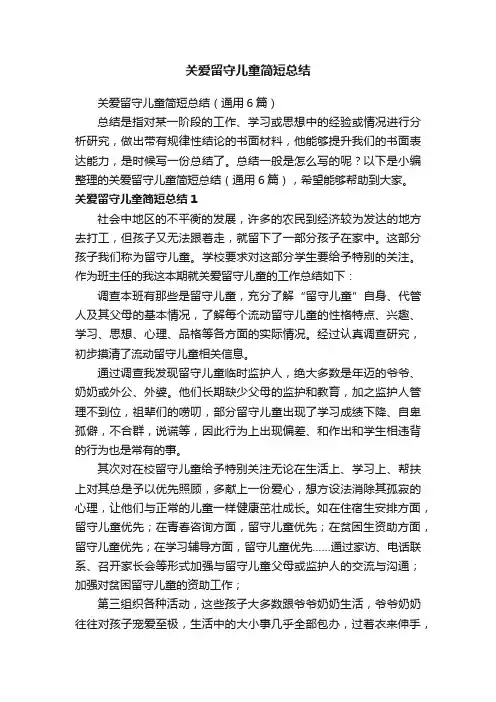 关爱留守儿童简短总结（通用6篇）
