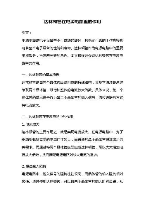达林顿管在电源电路里的作用