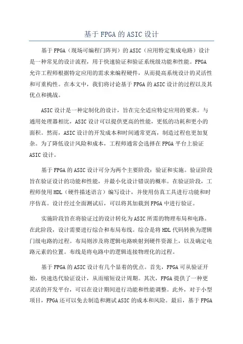 基于FPGA的ASIC设计