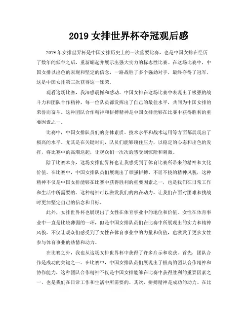 2019女排世界杯夺冠观后感