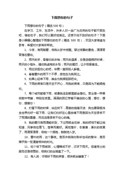 下雨想你的句子（精选500句）