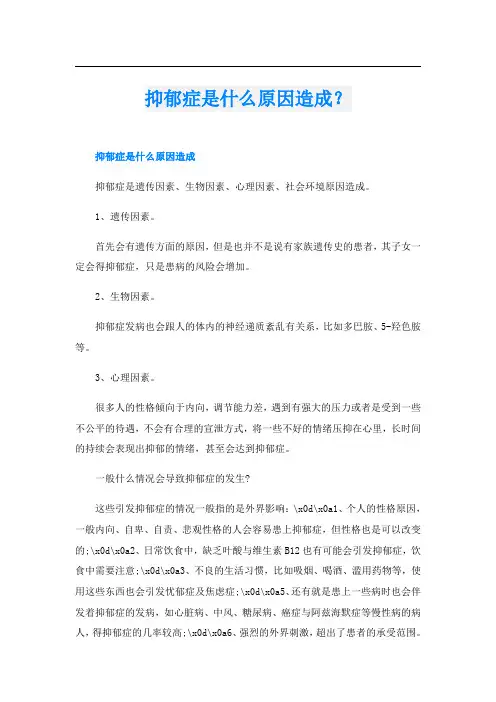 抑郁症是什么原因造成？