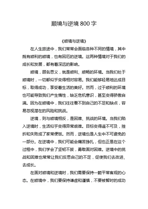 顺境与逆境800字