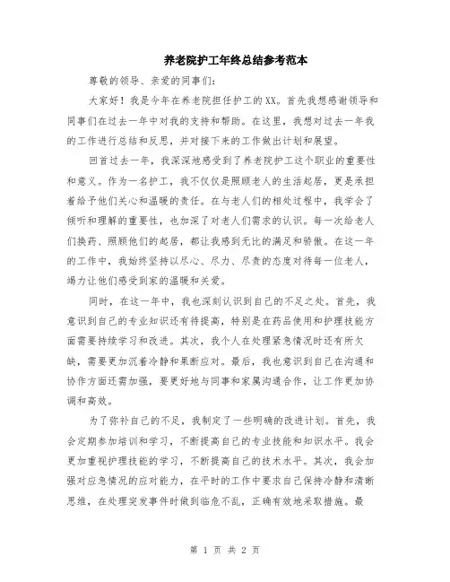 养老院护工年终总结参考范本