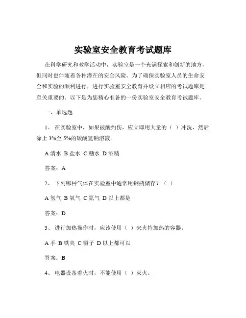实验室安全教育考试题库