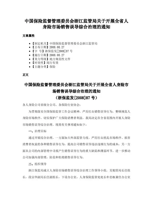 中国保险监督管理委员会浙江监管局关于开展全省人身险市场销售误导综合治理的通知