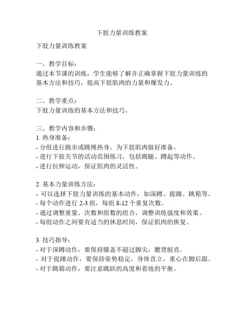 下肢力量训练教案