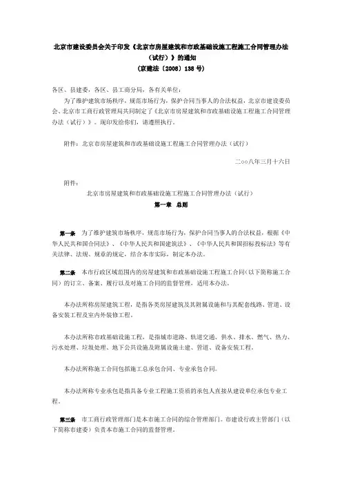 京建法(2008)138号 关于印发《北京市房屋建筑和市政基础设施工程施工合同管理办法(试行)》的通知