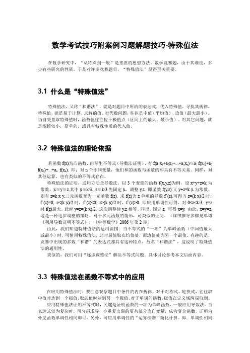 数学考试技巧附案例习题解题技巧-特殊值法