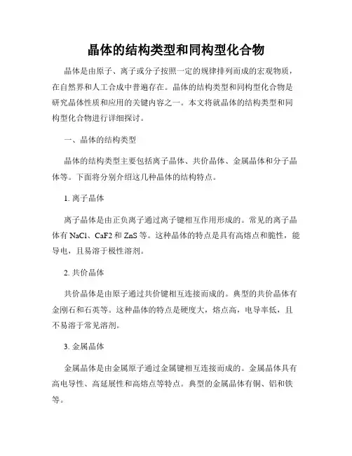 晶体的结构类型和同构型化合物