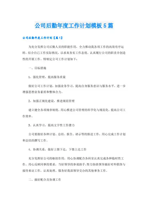 公司后勤年度工作计划模板5篇