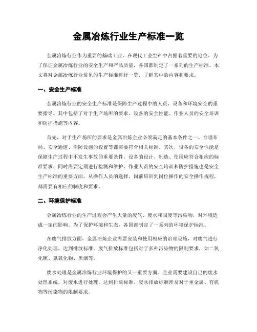 金属冶炼行业生产标准一览