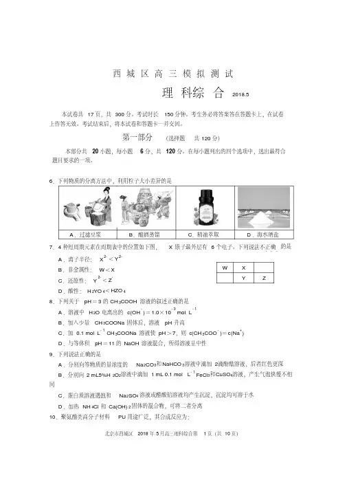 2017-2018北京市西城区高三二模理综化学部分