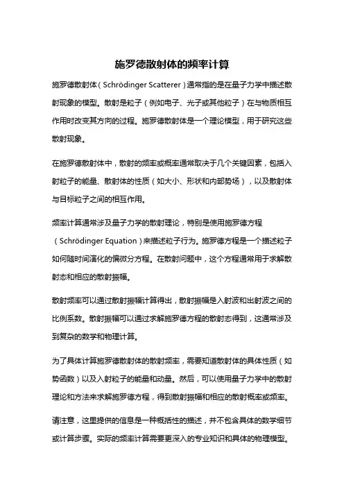 施罗德散射体的频率计算