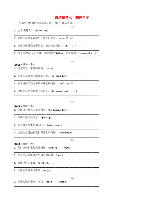 (潍坊地区)2018中考英语总复习 题型突破 题型七 翻译句子试题