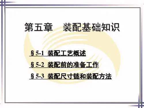 第五章  装配基础知识