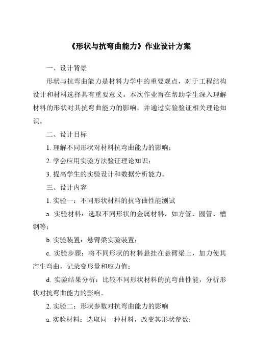 《形状与抗弯曲能力作业设计方案-2023-2024学年科学教科版2001》