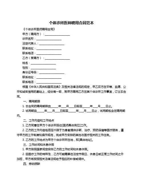 个体诊所医师聘用合同范本