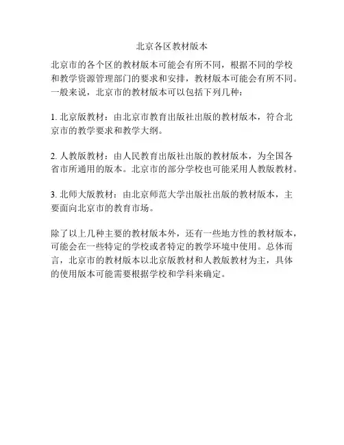 北京各区教材版本